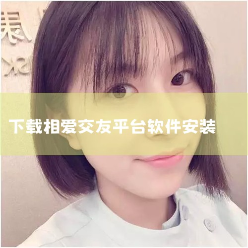 相爱是一款高质量的同城交友平台,支持多种社交模式,满足不同用户的聊天需求,带来更多优质服务。根据你的条件给你推荐一个合适的异性,让你的约会成功率显著提高。随时随地的网恋互动,是每个人社交的必备神器。都,小蓝视频