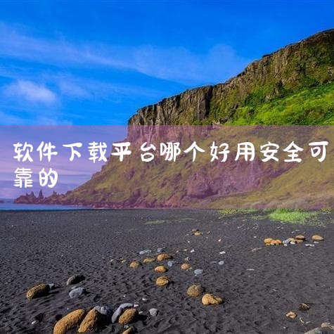 LSP（Library of Software Packages）：一站式软件库，提供海量免费软件、教程及资料库，支持多系统，资源经人工审核无捆绑，还有用户交流社区。系统专项平台Windows系统：果,杏吧