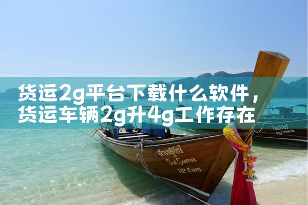 货运2g平台下载什么软件|杏吧