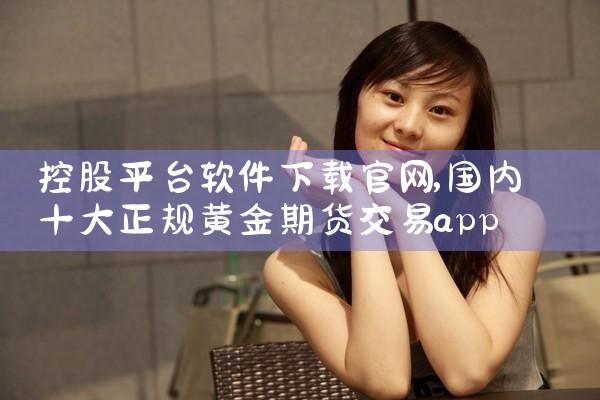 控股平台软件下载官网|小蓝视频