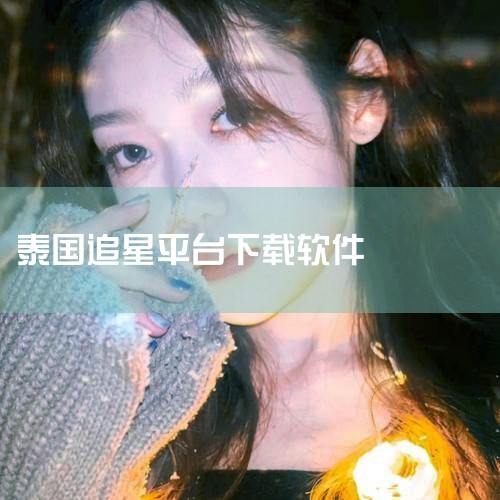 韩剧TV网，又称韩剧TV，韩剧网，最新最热最全的韩剧大本营，看韩剧、追啊韩剧的必备神器。韩剧TV网，是一款热门的韩国电视播放器，十大韩剧网鼎力推荐，韩剧爱好者追剧追星的首选app。大量收集热门韩国电视,小蓝视频