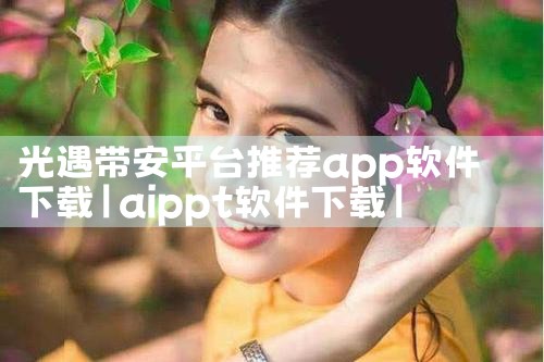 光遇带安平台推荐app软件下载|杏吧