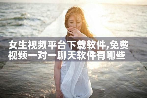 女生视频平台下载软件|抖阴