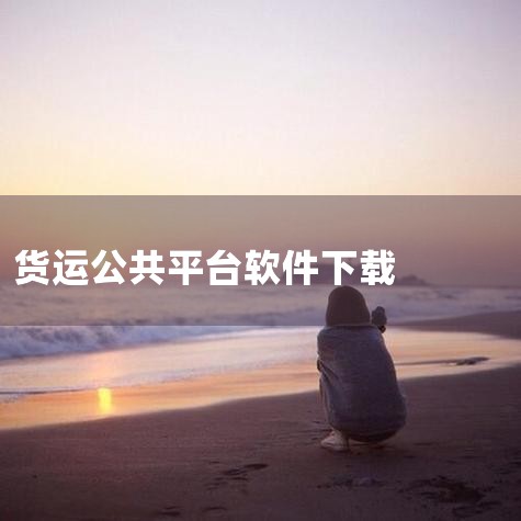 货主通过平台叫运输车辆的核心操作是：在物流平台注册企业账号→实名认证→发布货源信息→匹配运力→在线签约→跟踪运输→确认收货→支付运费1. 主流平台选择目前国内主流货运平台主要有以下三类：?整车运输平台|哔咔漫画