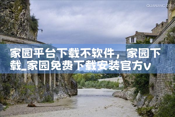 家园平台下载不软件|抖阴