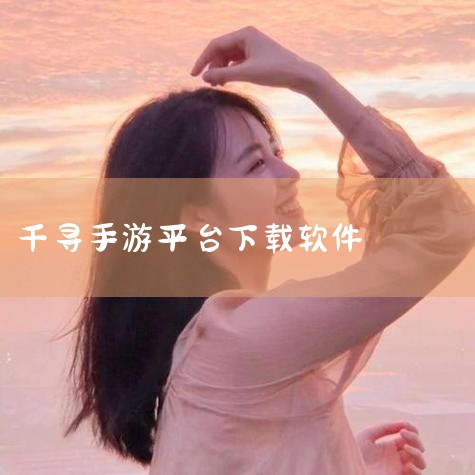 千寻返款存在较高风险，目前来看并不安全可靠。1、软件电话业务退款难  有用户购买千寻电话服务后无法正常使用，申请退款后资金迟迟未到账。这类电话业务往往存在服务不稳定、售后无保障等问题，退款流程形同虚设|杏吧