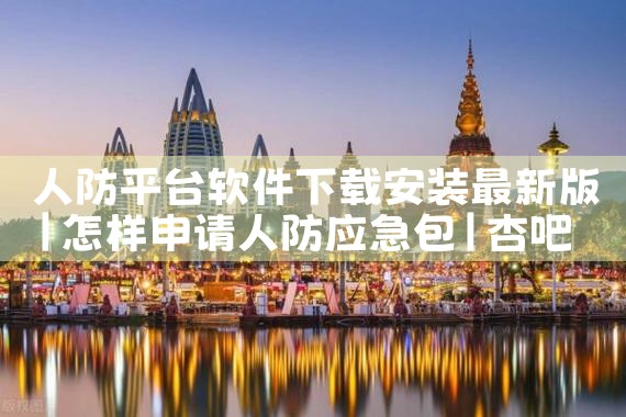 人防平台软件下载安装最新版|杏吧