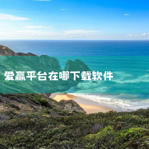 二、职场打拼，爱赢之心 在英国的学习经历让吕韡诺对金融有了更深入的理解，但他很快发现，自己对学术研究兴趣不大，更渴望在实践中证明自己。于是，他回到香港，应聘高盛投行部职位，虽然经历了六轮面试的考验，但,小蓝视频