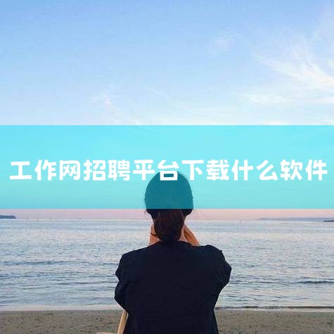 智联招聘：可以在应用商店（如应用宝、360手机助手等）搜索“智联招聘”进行下载，或者访问其官网进行下载。BOSS直聘：同样可以在应用商店（如华为应用市场、小米应用商店等）搜索“BOSS直聘”进行下载，|杏吧