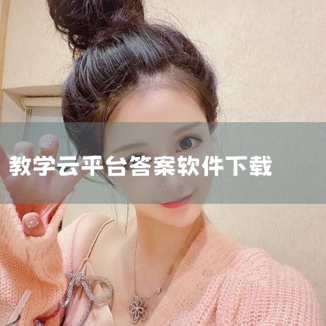 1. 打开您的网络浏览器，输入“国家中小学智慧教育云平台”进行搜索，并点击进入官方平台。2. 在平台页面右上角，找到并点击“APP下载”按钮。3. 页面将自动跳转至下载页面，在此点击“Android下|小蓝视频