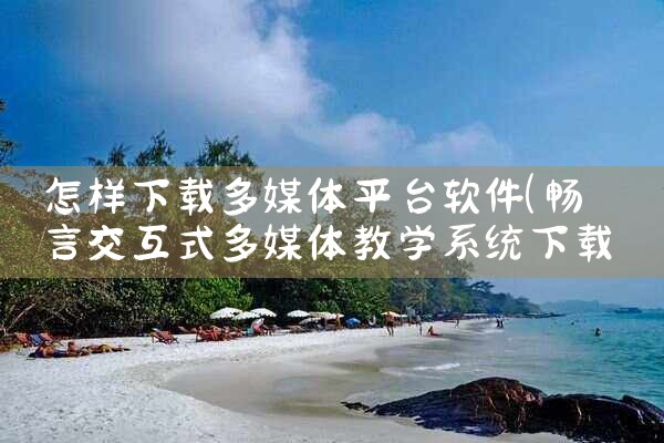 怎样下载多媒体平台软件|抖阴