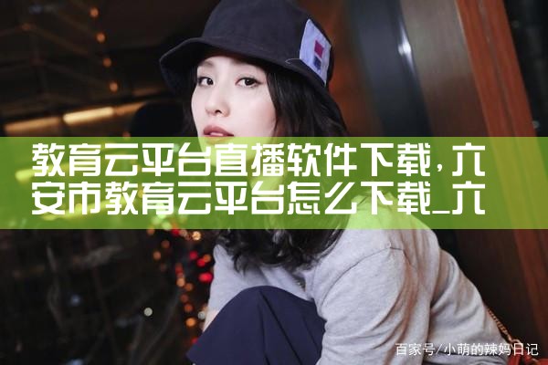 教育云平台直播软件下载|抖阴