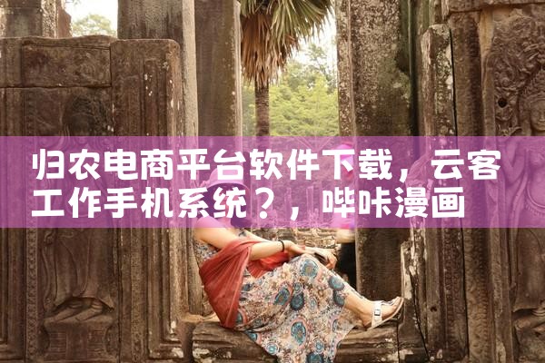 归农电商平台软件下载|哔咔漫画