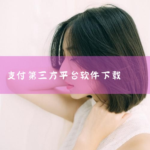 2026年转钱快且常用的软件主要包括银行官方APP、云闪付及第三方支付平台，其中银行APP和云闪付在跨行转账上优势明显，第三方平台适合小额社交转账一、银行官方手机银行APP：安全高效首选1. 核心优势,杏吧