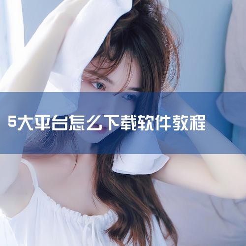 手机自带应用商店：如华为“应用市场”、苹果App Store，提供正版免费APP，直接搜索即可下载安装。国际及特色平台Fosshub：开源软件下载站，界面简洁无广告，提供文件共享、网络安全等分类工具，|杏吧