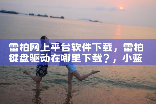 雷柏网上平台软件下载|小蓝视频