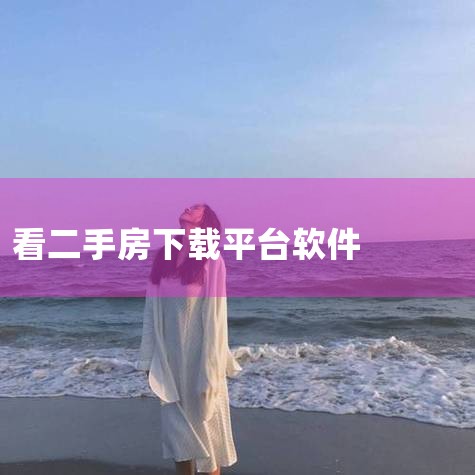 一、找二手房常用 app有哪些1、搜房网房天下2、58同城3、赶集网4、安居客5、链家6、365淘房二、常用的二手房app有哪些特色1、搜房网软件特色支持区域，价格，类型，户型等精准搜索，精准定位地图,杏吧