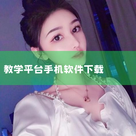Moodle是一个“网络教学平台”,其登录方式有两种,分为手机登录和网页登录。 两种各有优点,只要把握好它们的优缺点,进行课上与课下的活动,就能事半功倍。 Step1:打开APP,输入你们学校的官网链|小蓝视频