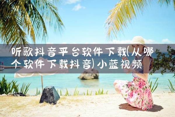 插件推荐平台下载软件|小蓝视频