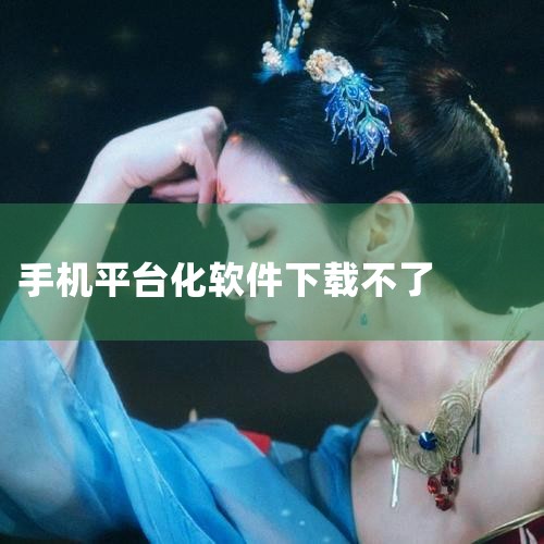 软件下载失败可能存在以下原因: 1,可能是网络故障导致,如果使用的是数据网络,之前已更改过手机设置中移动网络接入点(apn),请将接入点重置为默认设置;如果使用的是wifi,建议更换其他的wifi网络,小蓝视频
