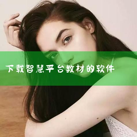1. 浏览器开发者工具下载（适用于PDF教材）此方法通过抓取网页加载的PDF文件链接实现下载，无需安装额外软件。操作步骤：在平台打开目标教材页面（如语文、数学等PDF资源）；按键盘 F12 打开浏览器,小蓝视频