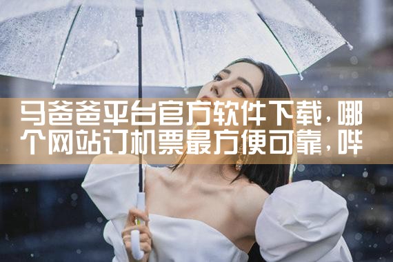 马爸爸平台官方软件下载|哔咔漫画