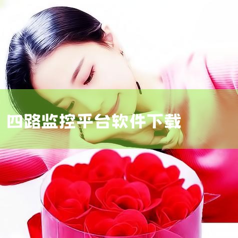 车辆监控功能可在以下软件中下载使用：手机查车V8、云查车、易流云、万物在线。以下是各软件的具体介绍：手机查车V8该软件支持全线手机车辆监控功能，涵盖实时位置追踪、历史视频回放、实时视频查看、视频抓拍、|抖阴