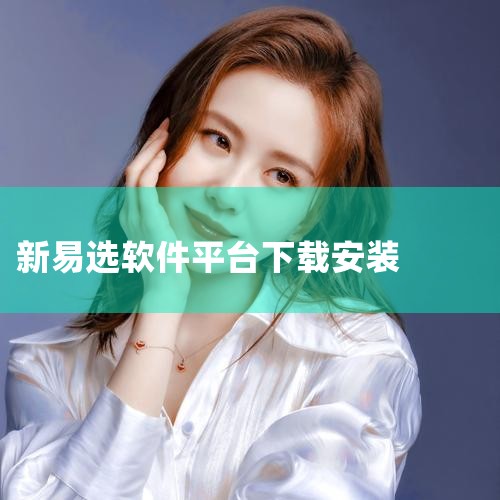易鑫金融可以通过扫码、App Store搜索或百g软件园下载。以下是具体下载方式及注意事项的详细说明：1. 扫码下载用户可通过易鑫金融官方渠道（如官网、宣传海报、合作平台等）获取专属下载二维码。使用手,杏吧