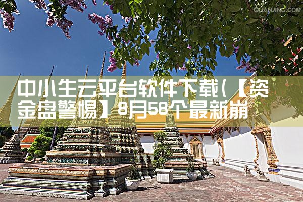 中小生云平台软件下载|抖阴