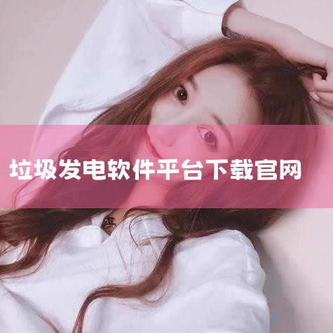 下载地址:http://www.37moyu.com/azyx/mxjm/mianguanappv258.html  类型:安卓游戏-冒险解谜  版本:谜案馆appv2.5.8  大小:295.76M|杏吧