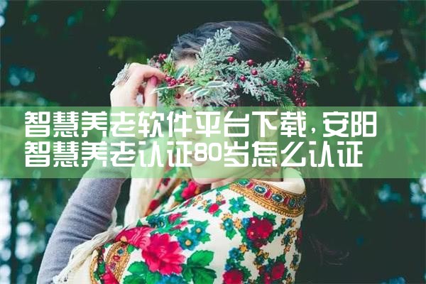 智慧养老软件平台下载|小蓝视频