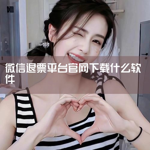 微信上买火车票是可以直接在微信上退票的，但需注意并非所有微信订票平台都支持微信在线退票。以下是微信退票的具体说明：退票条件：若未换取纸质车票且不晚于发车前3小时，部分平台支持在线退票。其它情况下需到火,杏吧