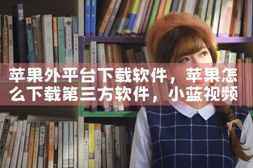 苹果外平台下载软件|小蓝视频