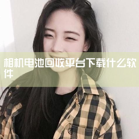 四、数码相机回收平台哪个好？感觉京东以旧换新置换相对规范，价格也比较合理。五、哪里有回收坏掉的数码相机？支付宝上就有，不仅回收数码相机和镜头，还回收笔记本电脑、平板电脑、手机等。具体方法如下：1、登陆|杏吧