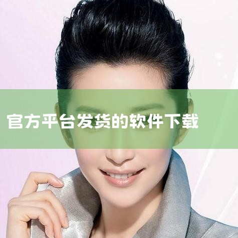 豌豆荚免费制作软件平台榜单为您提供最新免费制作软件平台大全,这里不仅有免费制作软件平台安卓版本APP、历史版本应用下载资源,还有类似免费制作软件平台的应用推荐,欢迎大家前来豌豆荚下载。|小蓝视频