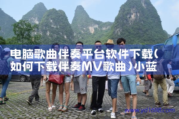 电脑歌曲伴奏平台软件下载|小蓝视频