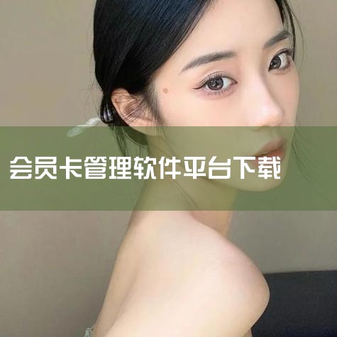 会员消费积分管理系统是我公司专为中小企业量身打造的一系列刷卡系统，系统集会员卡储值、消费、打折、积分、客户关系统管理等功能于一体；系统将会 员资料信息、会员消费信息、以及各种查询统计、报表打印等功能紧,杏吧