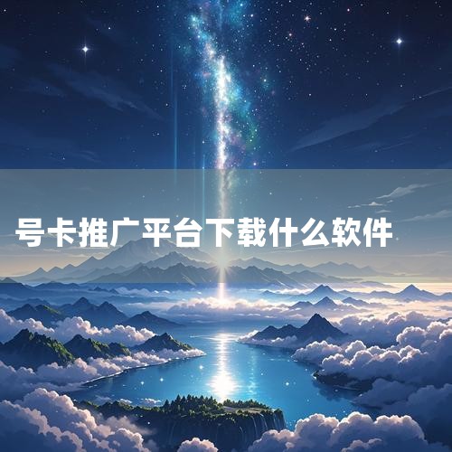 卡多多号卡推广平台之所以如此火爆，主要归因于以下几个关键因素：一、优质资源与正规保障 对接顶级号卡资源：卡多多平台对接了全国顶级号卡资源，包括中国移动、中国电信、中国联通、中国广电等运营商的正规号卡，,杏吧