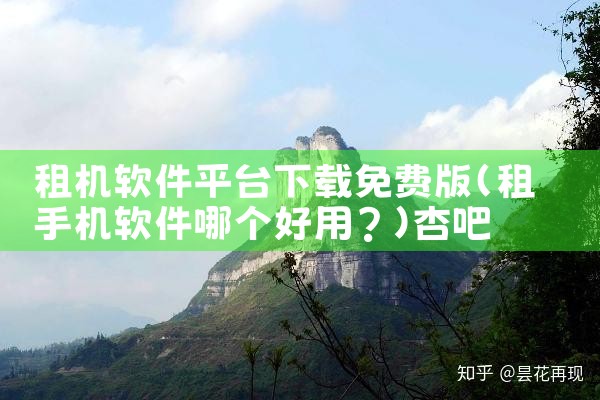 租机软件平台下载免费版|杏吧