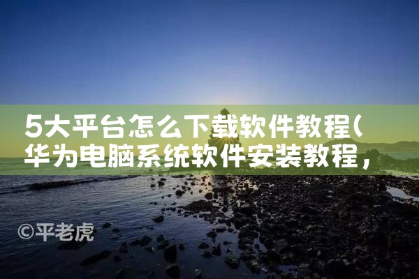 5大平台怎么下载软件教程|杏吧