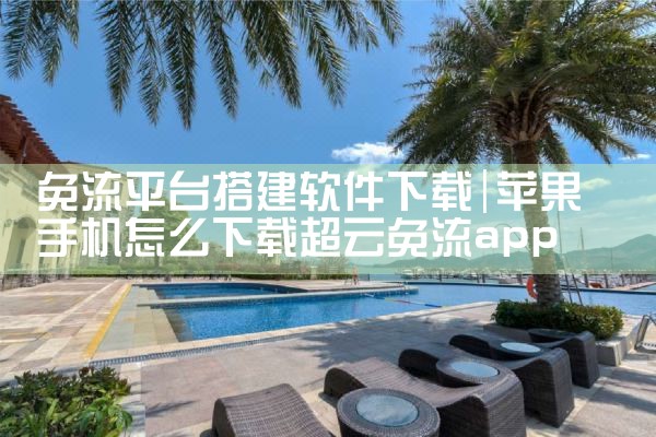 免流平台搭建软件下载|小蓝视频