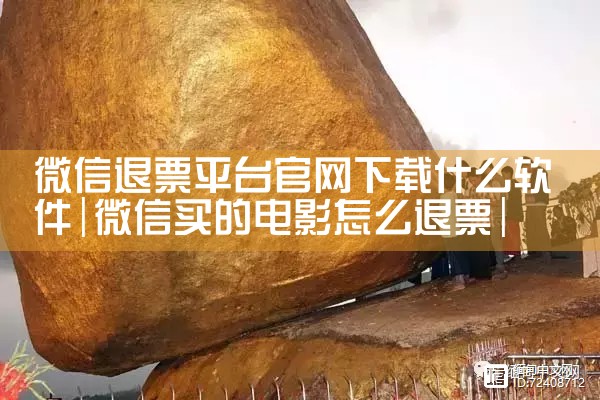 微信退票平台官网下载什么软件|杏吧