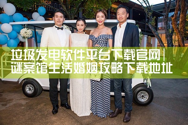 垃圾发电软件平台下载官网|杏吧