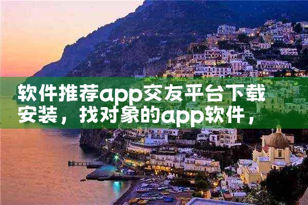 软件推荐app交友平台下载安装|杏吧