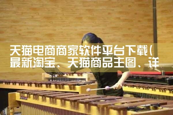 天猫电商商家软件平台下载|杏吧