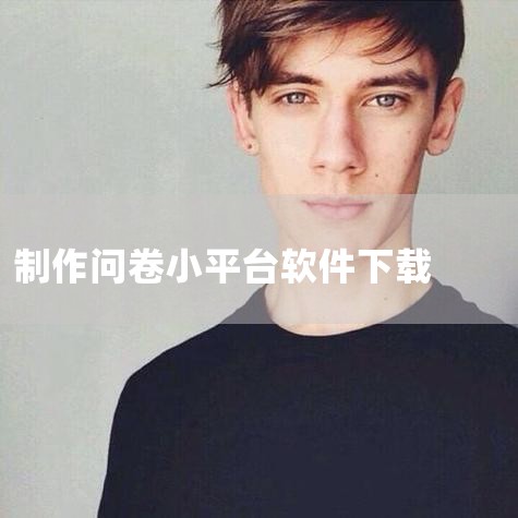 问卷星APP介绍 无限制 不限问卷数与答题人数 分析功能强大 支持分类统计与交叉分析 结果可下载 免费下载报告与原始答卷 多终端支持 支持手机填写与微信快捷群发,小蓝视频