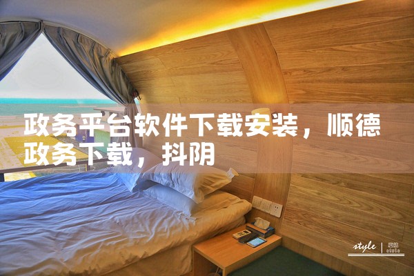 政务平台软件下载安装|抖阴