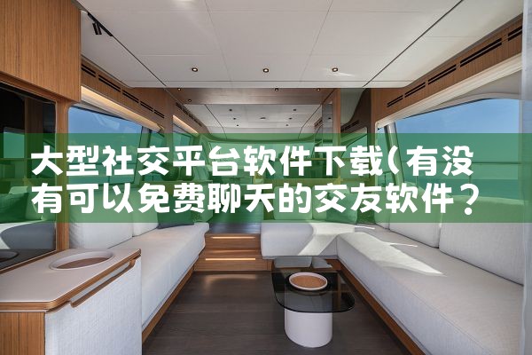 大型社交平台软件下载|哔咔漫画