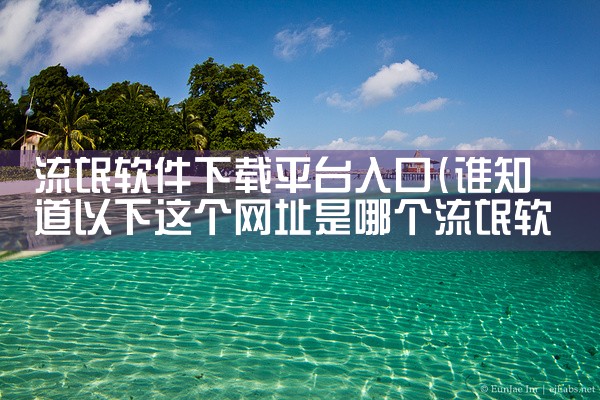 流氓软件下载平台入口|哔咔漫画