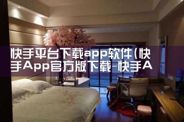 快手平台下载app软件|抖阴